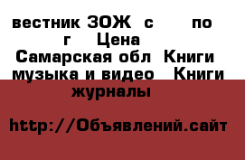 вестник ЗОЖ  с 2001 по 2004 г. › Цена ­ 400 - Самарская обл. Книги, музыка и видео » Книги, журналы   
